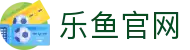 乐鱼体育官方网站 -中国区权威平台入口- LEYU SPORTS